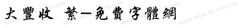 大丰收 繁字体转换